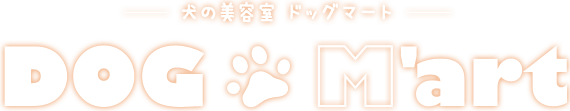 福岡県古賀市の犬の美容室ドッグマート